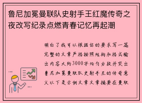 鲁尼加冕曼联队史射手王红魔传奇之夜改写纪录点燃青春记忆再起潮