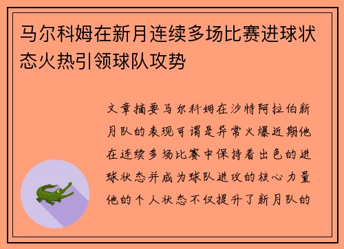 马尔科姆在新月连续多场比赛进球状态火热引领球队攻势