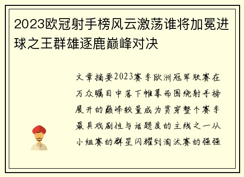 2023欧冠射手榜风云激荡谁将加冕进球之王群雄逐鹿巅峰对决