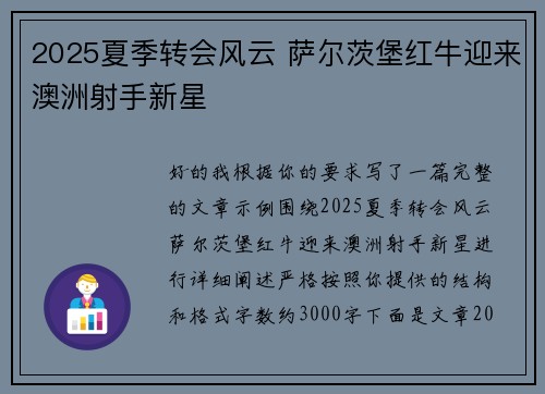 2025夏季转会风云 萨尔茨堡红牛迎来澳洲射手新星