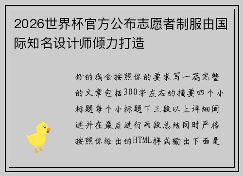 2026世界杯官方公布志愿者制服由国际知名设计师倾力打造