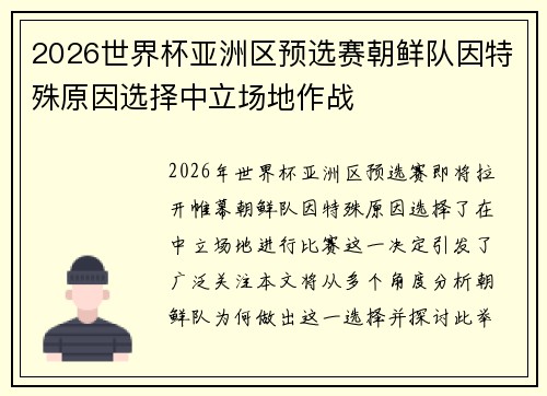 2026世界杯亚洲区预选赛朝鲜队因特殊原因选择中立场地作战
