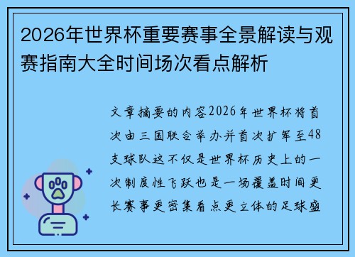 2026年世界杯重要赛事全景解读与观赛指南大全时间场次看点解析