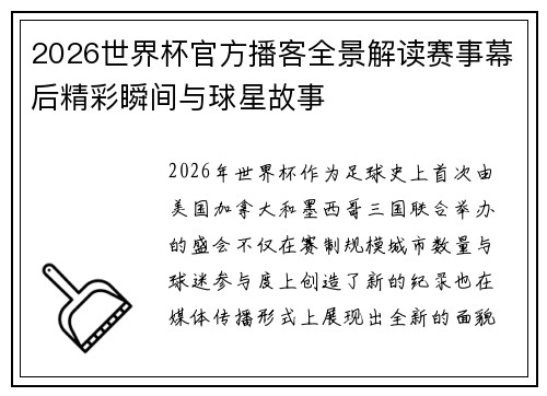 2026世界杯官方播客全景解读赛事幕后精彩瞬间与球星故事