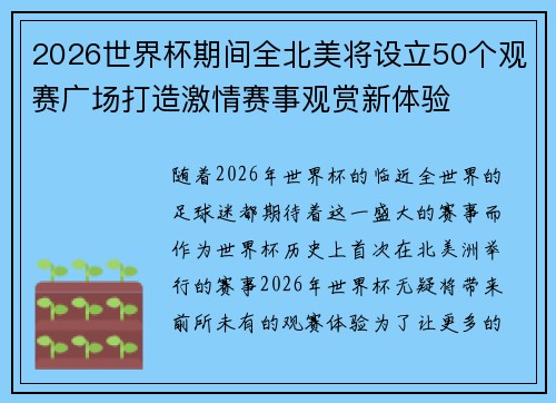 2026世界杯期间全北美将设立50个观赛广场打造激情赛事观赏新体验