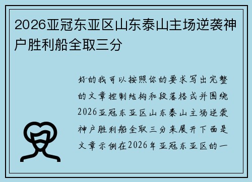 2026亚冠东亚区山东泰山主场逆袭神户胜利船全取三分
