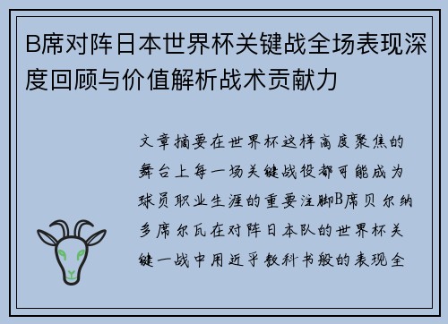 B席对阵日本世界杯关键战全场表现深度回顾与价值解析战术贡献力