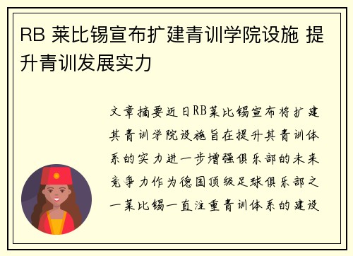 RB 莱比锡宣布扩建青训学院设施 提升青训发展实力