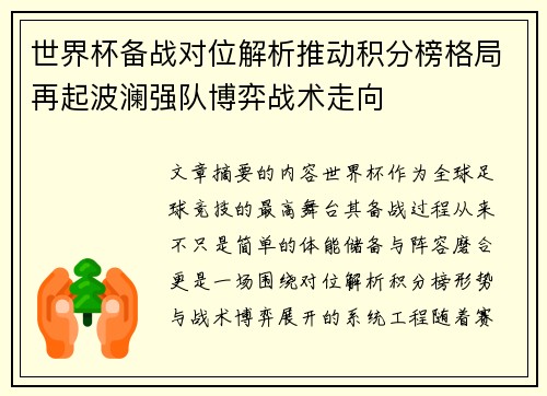 世界杯备战对位解析推动积分榜格局再起波澜强队博弈战术走向