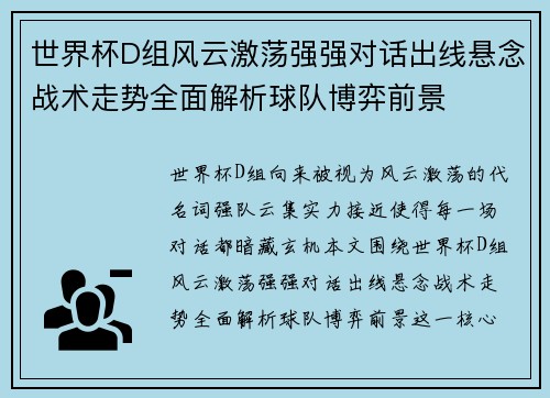 世界杯D组风云激荡强强对话出线悬念战术走势全面解析球队博弈前景