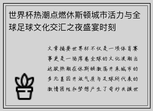 世界杯热潮点燃休斯顿城市活力与全球足球文化交汇之夜盛宴时刻