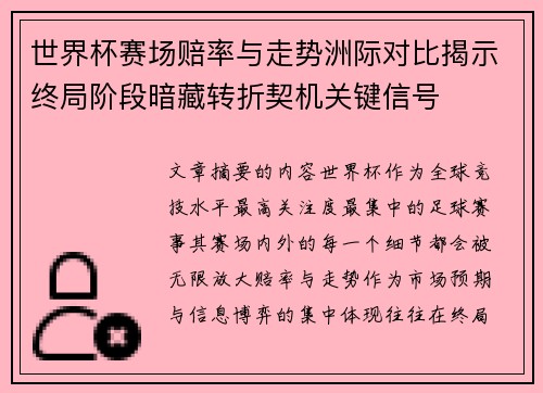 世界杯赛场赔率与走势洲际对比揭示终局阶段暗藏转折契机关键信号