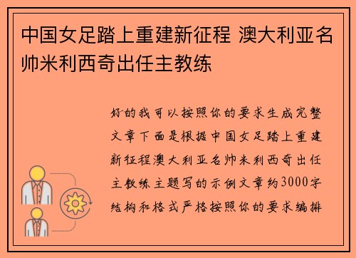 中国女足踏上重建新征程 澳大利亚名帅米利西奇出任主教练