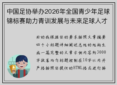 中国足协举办2026年全国青少年足球锦标赛助力青训发展与未来足球人才培养