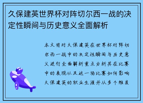 久保建英世界杯对阵切尔西一战的决定性瞬间与历史意义全面解析