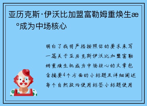 亚历克斯·伊沃比加盟富勒姆重焕生机成为中场核心