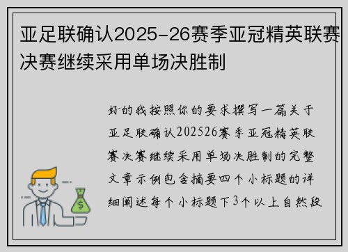 亚足联确认2025-26赛季亚冠精英联赛决赛继续采用单场决胜制