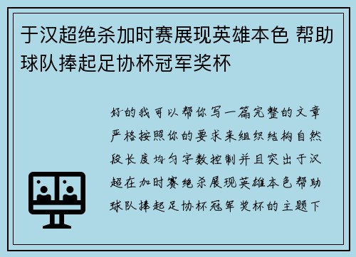 于汉超绝杀加时赛展现英雄本色 帮助球队捧起足协杯冠军奖杯