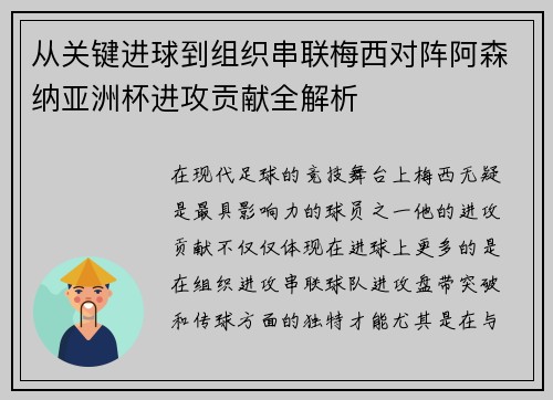 从关键进球到组织串联梅西对阵阿森纳亚洲杯进攻贡献全解析