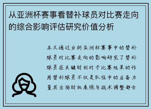 从亚洲杯赛事看替补球员对比赛走向的综合影响评估研究价值分析