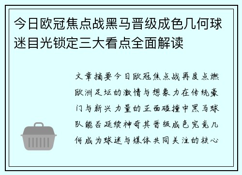 今日欧冠焦点战黑马晋级成色几何球迷目光锁定三大看点全面解读