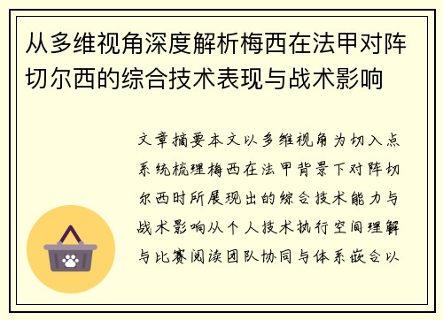 从多维视角深度解析梅西在法甲对阵切尔西的综合技术表现与战术影响