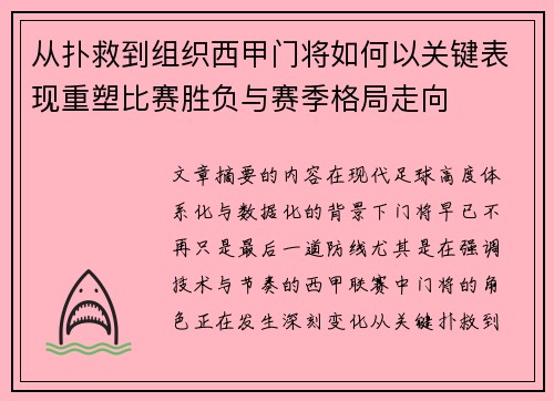 从扑救到组织西甲门将如何以关键表现重塑比赛胜负与赛季格局走向