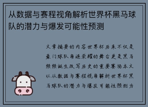 从数据与赛程视角解析世界杯黑马球队的潜力与爆发可能性预测