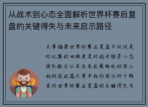 从战术到心态全面解析世界杯赛后复盘的关键得失与未来启示路径
