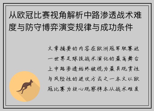 从欧冠比赛视角解析中路渗透战术难度与防守博弈演变规律与成功条件