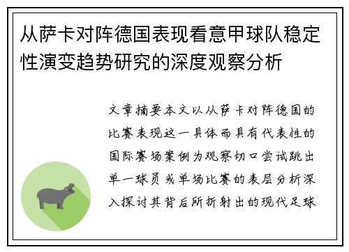 从萨卡对阵德国表现看意甲球队稳定性演变趋势研究的深度观察分析