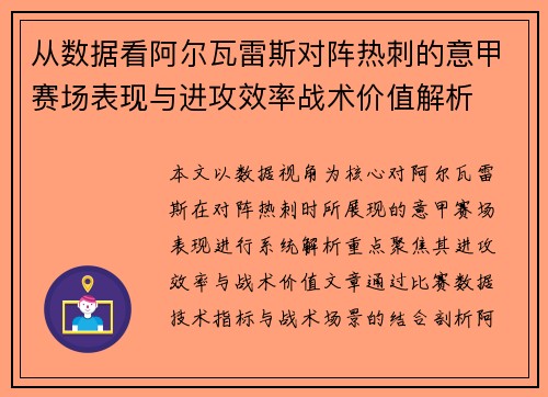 从数据看阿尔瓦雷斯对阵热刺的意甲赛场表现与进攻效率战术价值解析