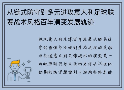 从链式防守到多元进攻意大利足球联赛战术风格百年演变发展轨迹