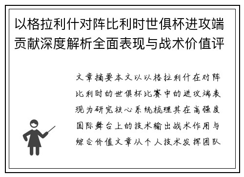以格拉利什对阵比利时世俱杯进攻端贡献深度解析全面表现与战术价值评估