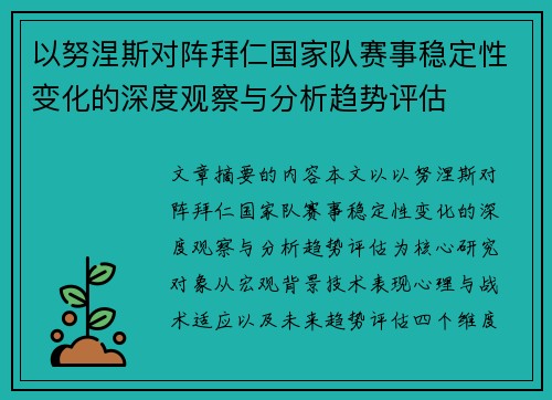 以努涅斯对阵拜仁国家队赛事稳定性变化的深度观察与分析趋势评估