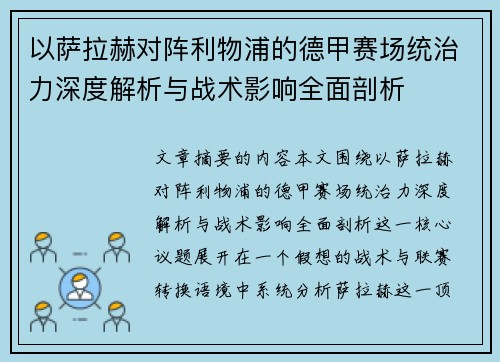 以萨拉赫对阵利物浦的德甲赛场统治力深度解析与战术影响全面剖析