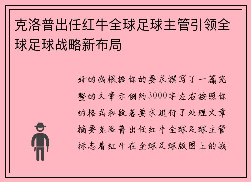 克洛普出任红牛全球足球主管引领全球足球战略新布局