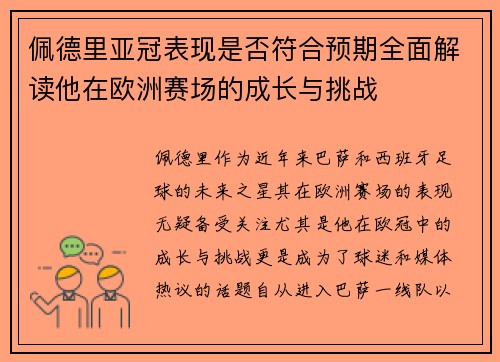 佩德里亚冠表现是否符合预期全面解读他在欧洲赛场的成长与挑战