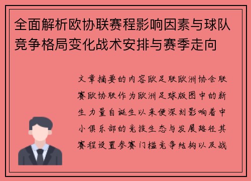 全面解析欧协联赛程影响因素与球队竞争格局变化战术安排与赛季走向