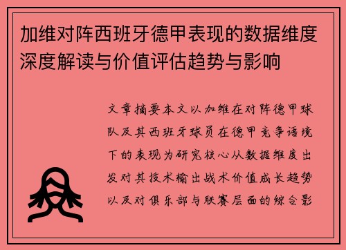 加维对阵西班牙德甲表现的数据维度深度解读与价值评估趋势与影响