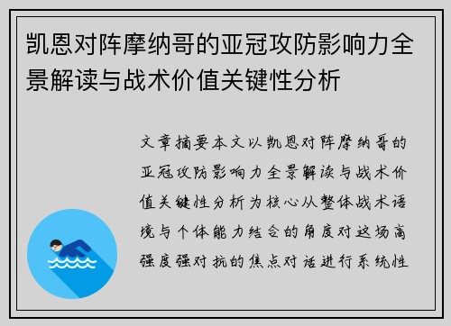 凯恩对阵摩纳哥的亚冠攻防影响力全景解读与战术价值关键性分析
