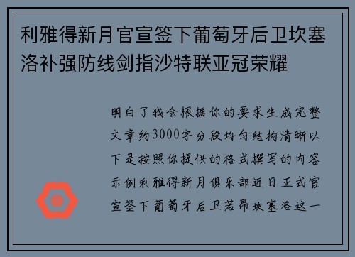 利雅得新月官宣签下葡萄牙后卫坎塞洛补强防线剑指沙特联亚冠荣耀
