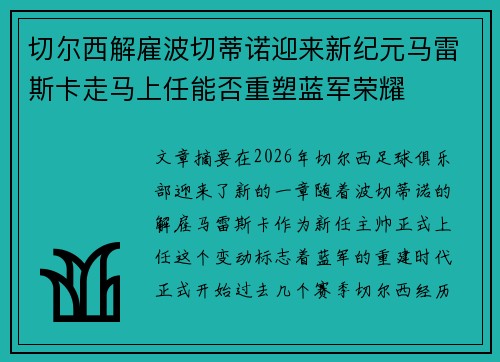 切尔西解雇波切蒂诺迎来新纪元马雷斯卡走马上任能否重塑蓝军荣耀