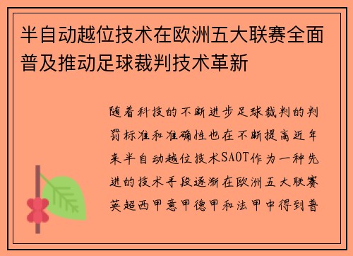 半自动越位技术在欧洲五大联赛全面普及推动足球裁判技术革新
