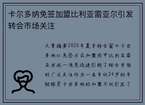 卡尔多纳免签加盟比利亚雷亚尔引发转会市场关注