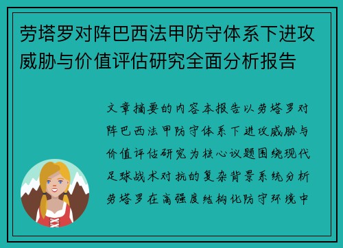 劳塔罗对阵巴西法甲防守体系下进攻威胁与价值评估研究全面分析报告 劳塔罗对阵巴西法甲防守体系下进攻威胁与价值评估研究全面分析报告