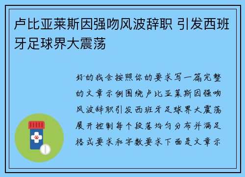 卢比亚莱斯因强吻风波辞职 引发西班牙足球界大震荡