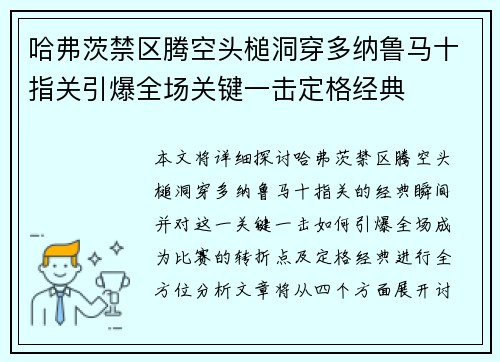 哈弗茨禁区腾空头槌洞穿多纳鲁马十指关引爆全场关键一击定格经典