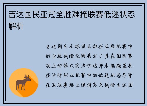 吉达国民亚冠全胜难掩联赛低迷状态解析