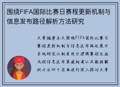 围绕FIFA国际比赛日赛程更新机制与信息发布路径解析方法研究